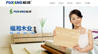 ​湖南福湘木业有限责任公司