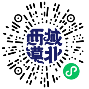 西域漠北